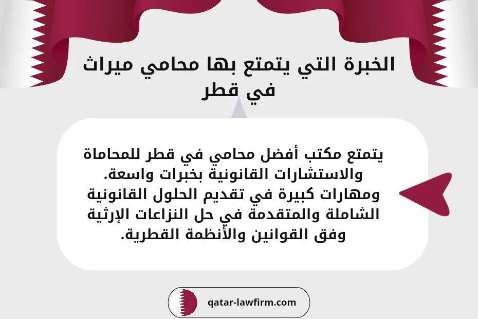 الخبرة التي يتمتع بها محامي ميراث في قطر يتمتع مكتب أفضل محامي في قطر للمحاماة والاستشارات القانونية بخبرات واسعة. ومهارات كبيرة في تقديم الحلول القانونية الشاملة والمتقدمة في حل النزاعات الإرثية وفق القوانين والأنظمة القطرية.