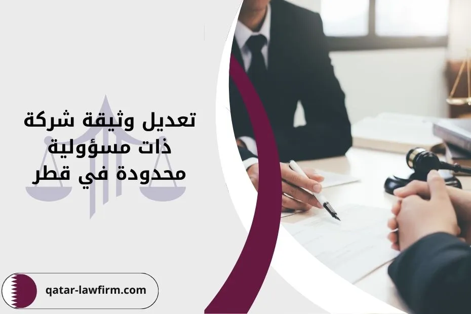 تعديل وثيقة شركة ذات مسؤولية محدودة في قطر