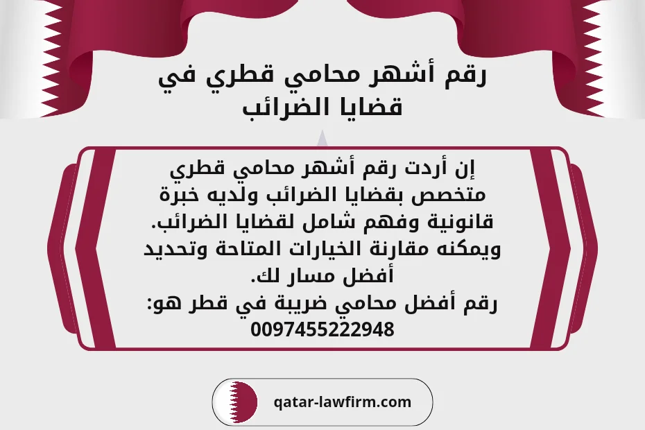 رقم أشهر محامي قطري في قضايا الضرائب إن أردت رقم أشهر محامي قطري متخصص بقضايا الضرائب ولديه خبرة قانونية وفهم شامل لقضايا الضرائب. ويمكنه مقارنة الخيارات المتاحة وتحديد أفضل مسار لك. رقم أفضل محامي ضريبة في قطر هو: 0097455222948 