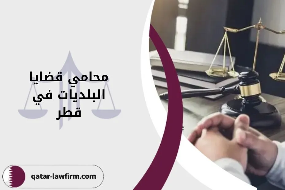 محامي قضايا البلديات في قطر