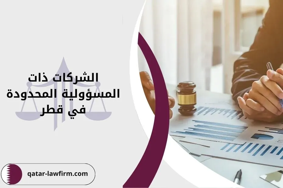 الشركات ذات المسؤولية المحدودة في قطر