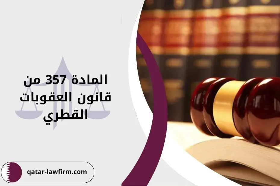 المادة 357 من قانون العقوبات القطري