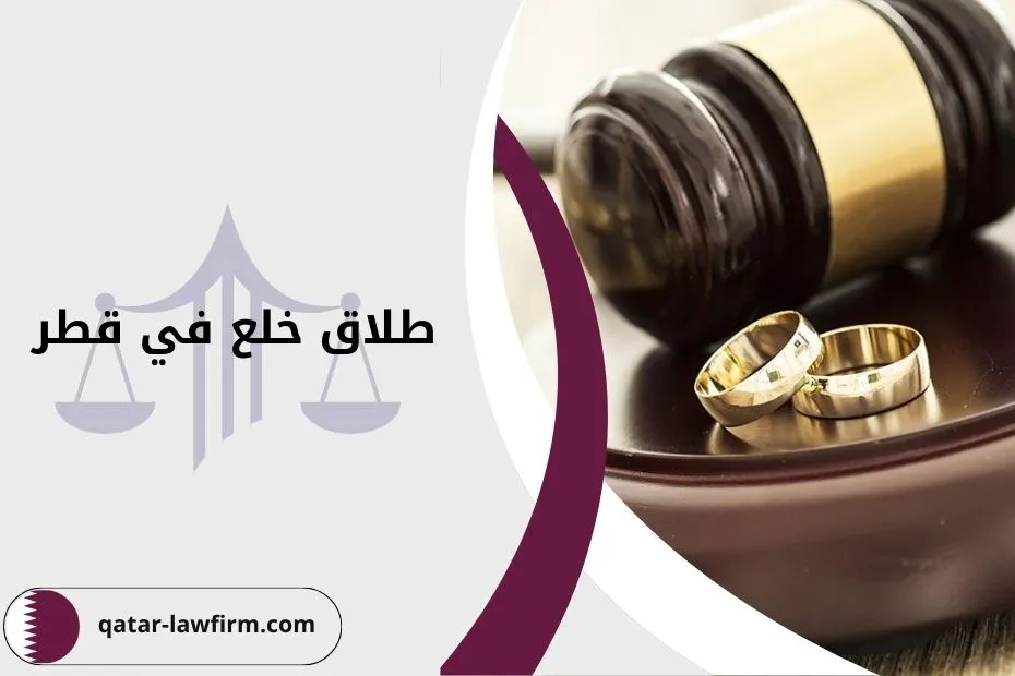 طلاق خلع في قطر