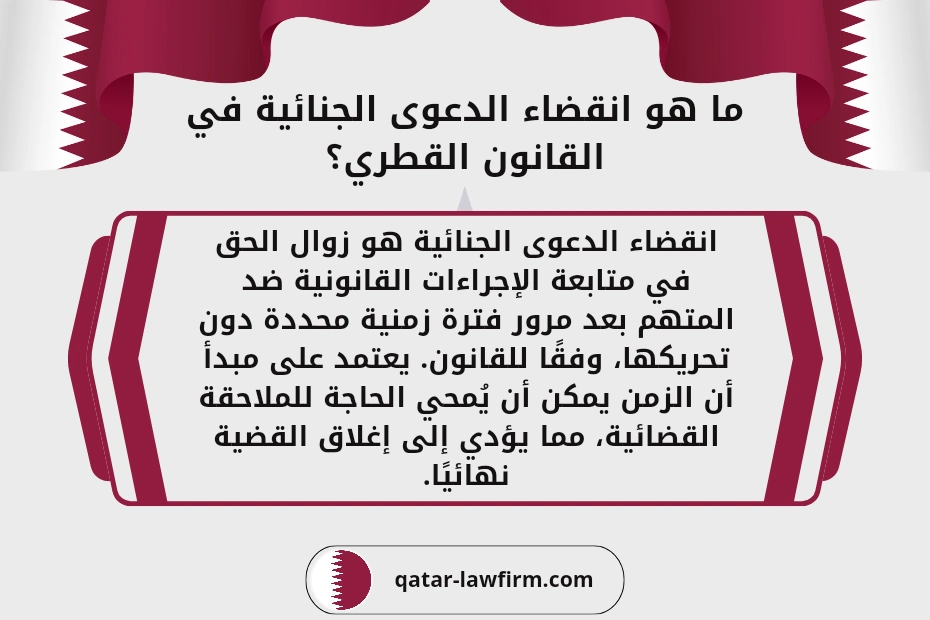 ما هو انقضاء الدعوى الجنائية في القانون القطري؟ انقضاء الدعوى الجنائية هو زوال الحق في متابعة الإجراءات القانونية ضد المتهم بعد مرور فترة زمنية محددة دون تحريكها، وفقًا للقانون. يعتمد على مبدأ أن الزمن يمكن أن يُمحي الحاجة للملاحقة القضائية، مما يؤدي إلى إغلاق القضية نهائيًا.