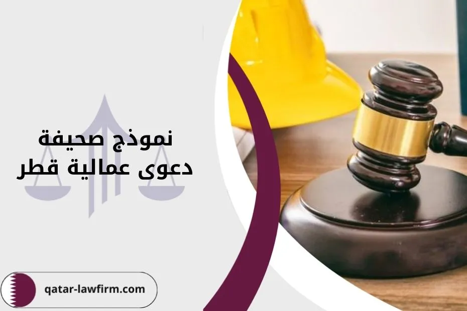 نموذج صحيفة دعوى عمالية قطر