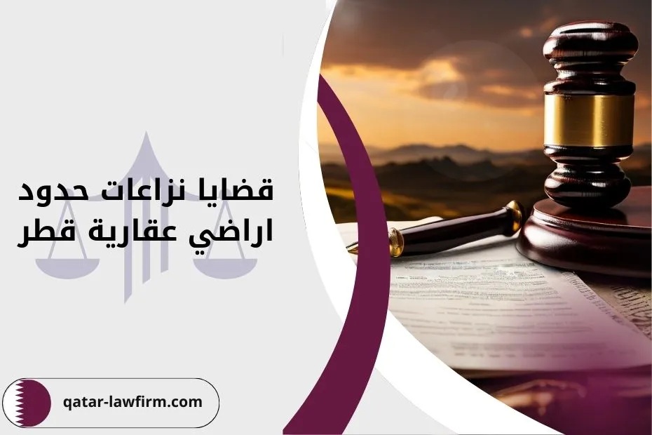 قضايا نزاعات حدود اراضي عقارية قطر