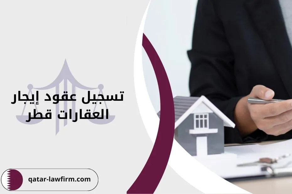 تسجيل عقود إيجار العقارات قطر