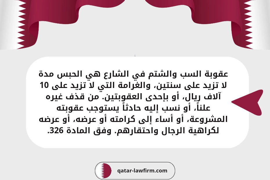 عقوبة السب والشتم في الشارع هي الحبس مدة لا تزيد على سنتين، والغرامة التي لا تزيد على 10 آلاف ريال، أو بإحدى العقوبتين. من قذف غيره علناً، أو نسب إليه حادثاً يستوجب عقوبته المشروعة، أو أساء إلى كرامته أو عرضه، أو عرضه لكراهية الرجال واحتقارهم. وفق المادة 326.