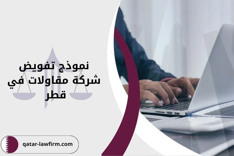 نموذج تفويض شركة مقاولات في قطر