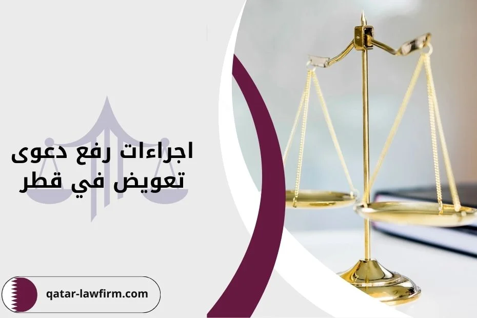 اجراءات رفع دعوى تعويض في قطر