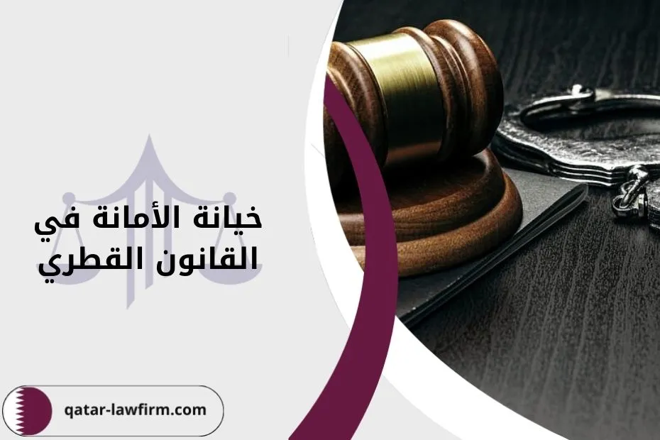 خيانة الأمانة في القانون القطري