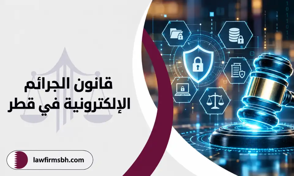 قانون الجرائم الإلكترونية في قطر