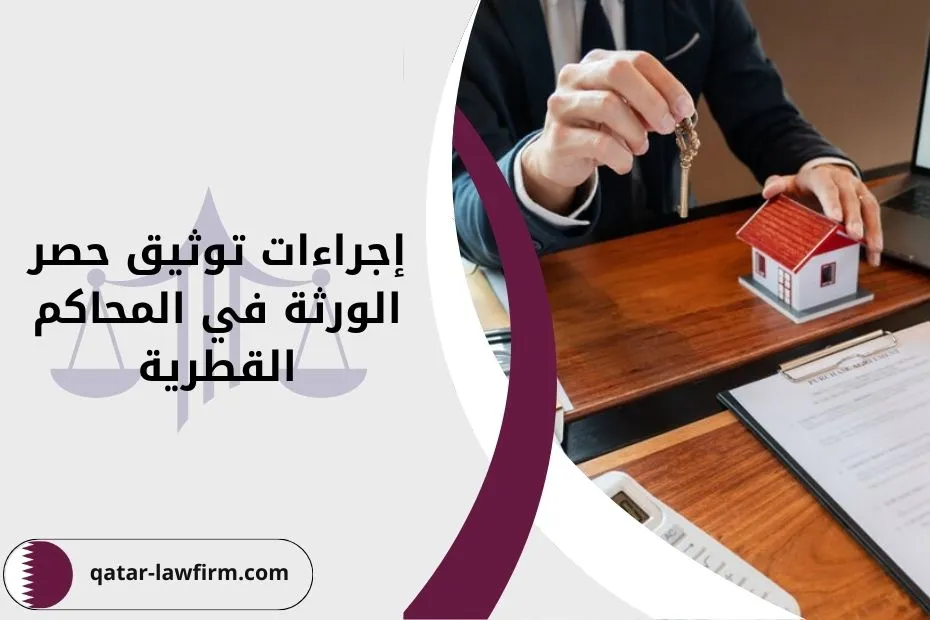 إجراءات توثيق حصر الورثة في المحاكم القطرية