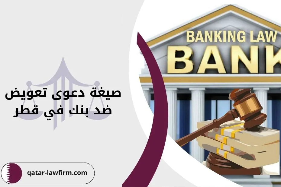 صيغة دعوى تعويض ضد بنك في قطر
