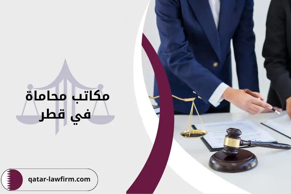 مكاتب محاماة في قطر