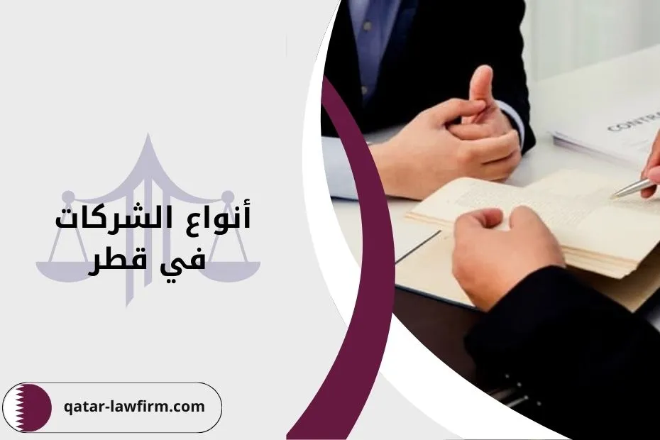 أنواع الشركات في قطر