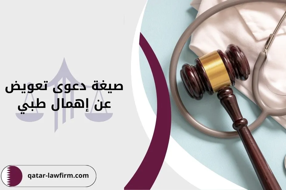 صيغة دعوى تعويض عن إهمال طبي