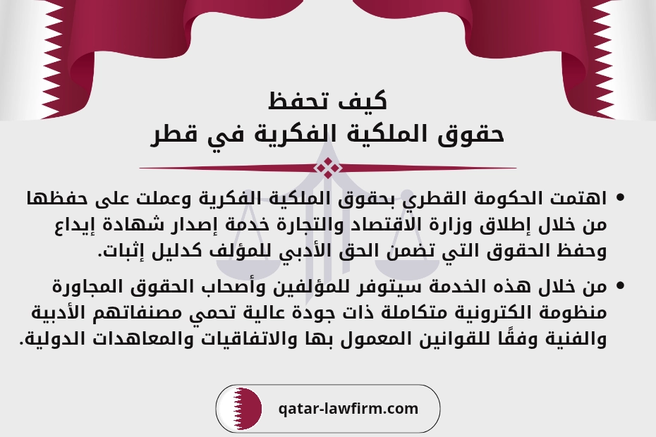 كيف تحفظ حقوق الملكية الفكرية في قطر