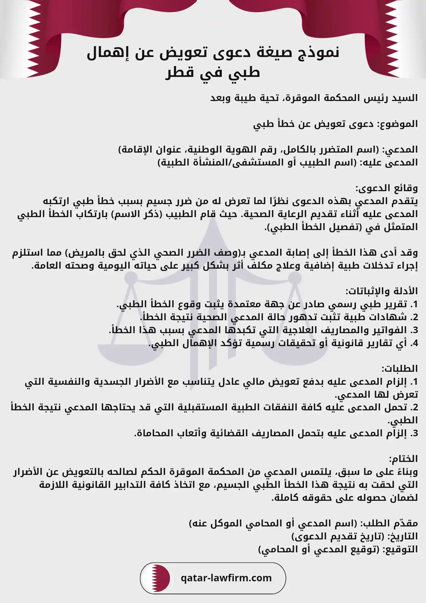 نموذج صيغة دعوى تعويض عن إهمال طبي في قطر