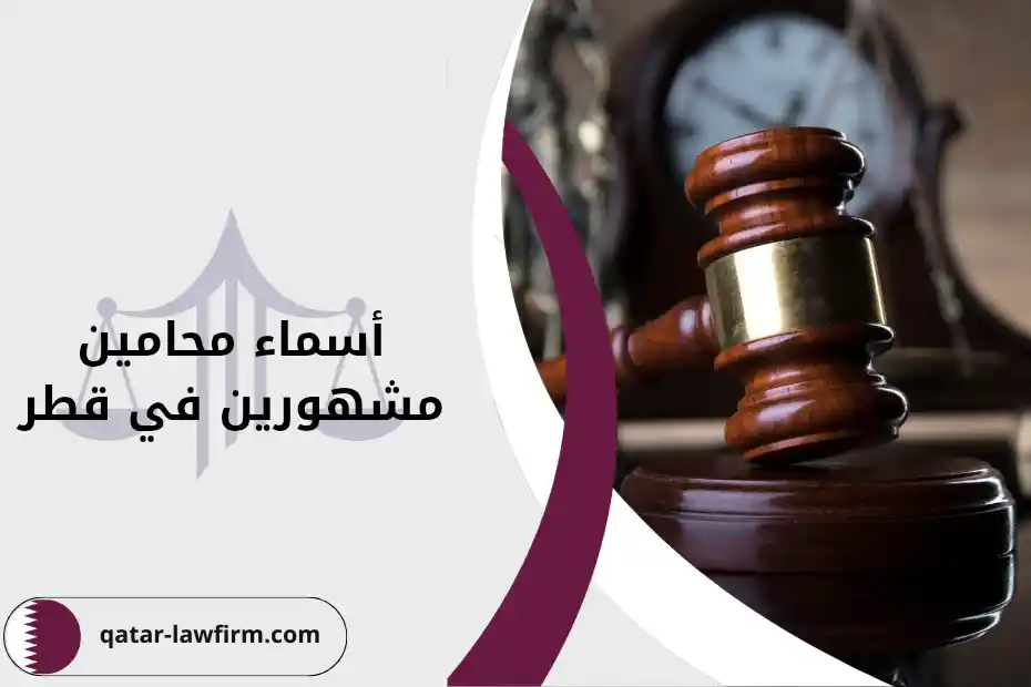 قائمة أبرز أسماء محامين مشهورين في قطر وأهم الخدمات القانونية التي يقدمونها