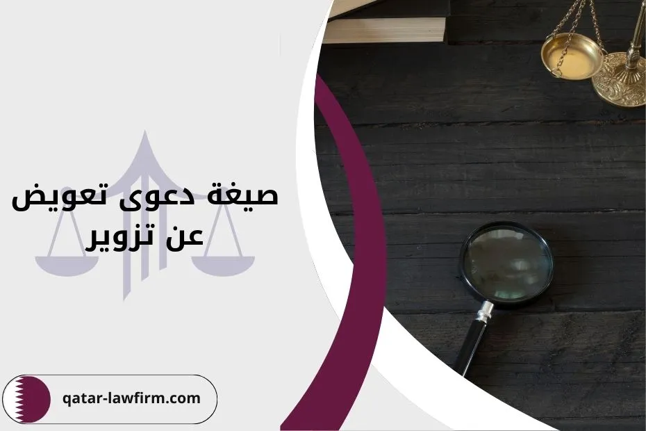 صيغة دعوى تعويض عن تزوير