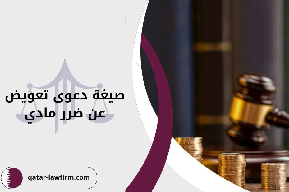 صيغة دعوى تعويض عن ضرر مادي