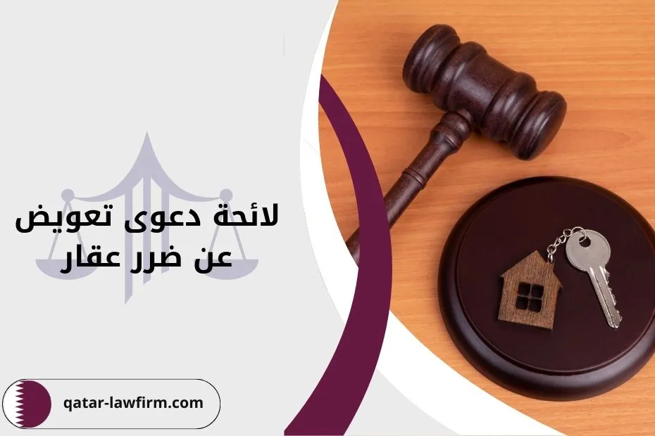 لائحة دعوى تعويض عن ضرر عقار