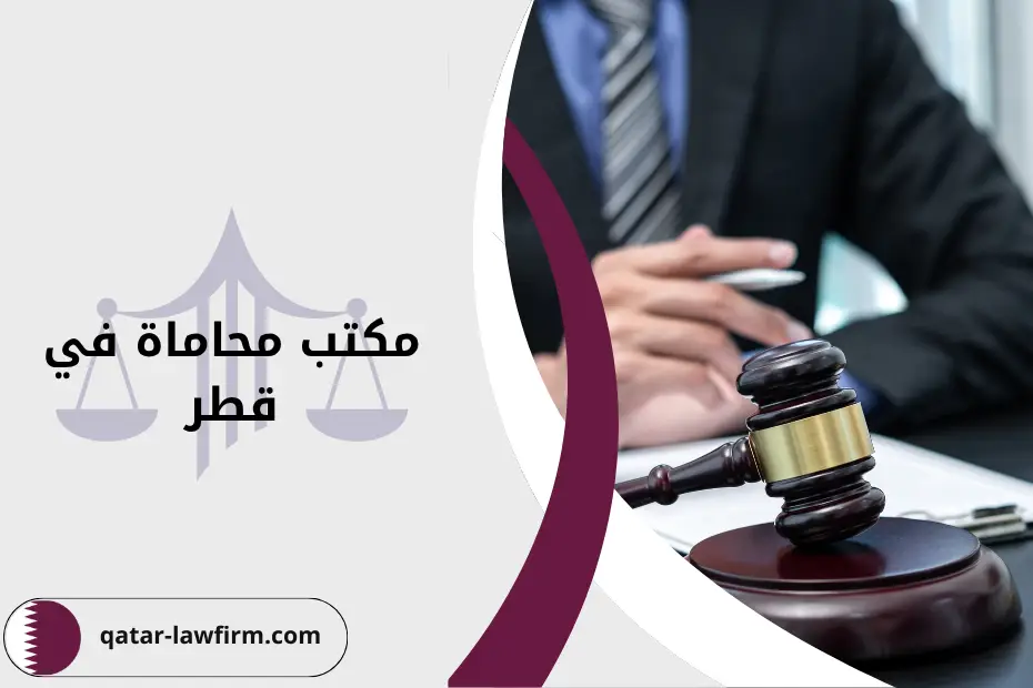 مكتب محاماة في قطر