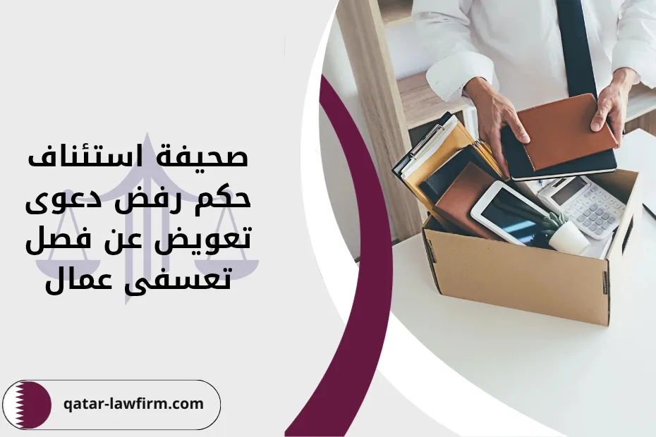 صحيفة استئناف حكم رفض دعوى تعويض عن فصل تعسفى عمال