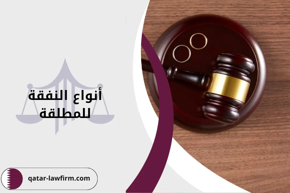 أنواع النفقة للمطلقة في قطر