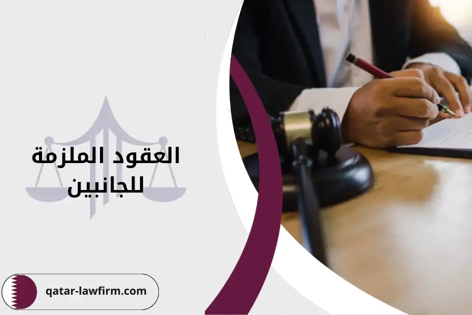 العقود الملزمة للجانبين في قطر