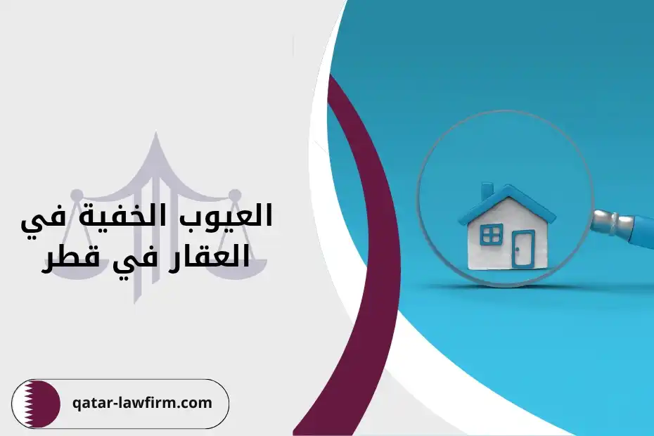 العيوب الخفية في العقار في قطر