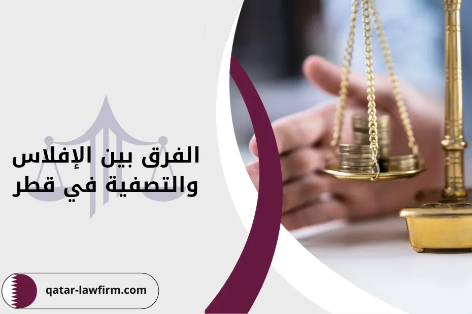 الفرق بين الإفلاس والتصفية في قطر