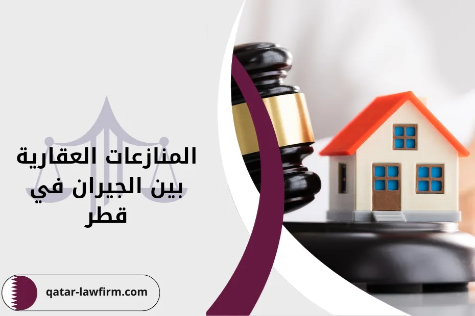 المنازعات العقارية بين الجيران في قطر