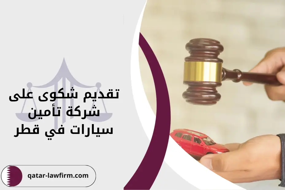 تقديم شكوى على شركة تأمين سيارات في قطر