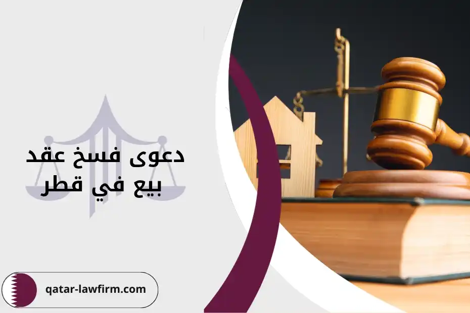 دعوى فسخ عقد بيع في قطر