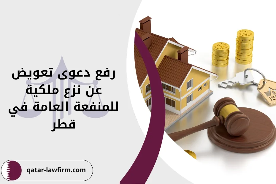 رفع دعوى تعويض عن نزع ملكية للمنفعة العامة في قطر
