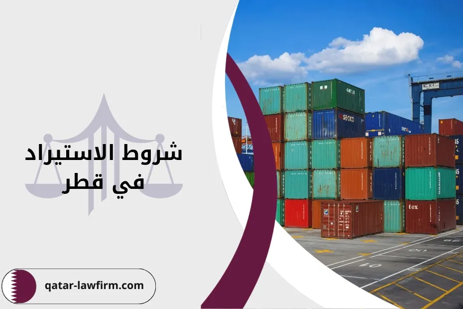 شروط الاستيراد في قطر