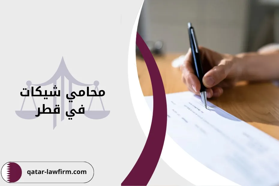 محامي شيكات في قطر