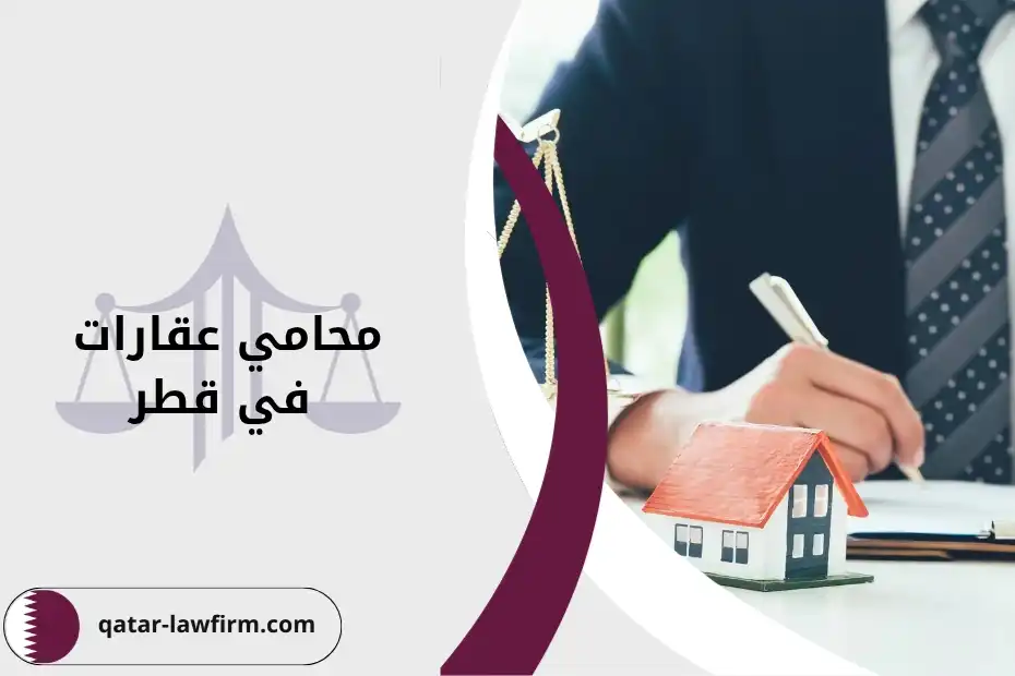 محامي عقارات في قطر