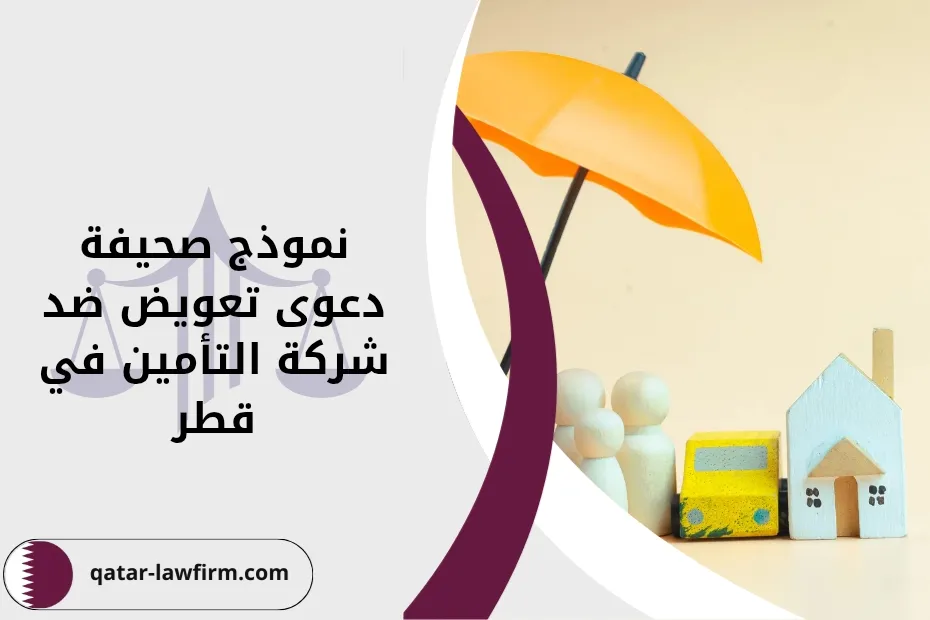 نموذج صحيفة دعوى تعويض ضد شركة التأمين في قطر
