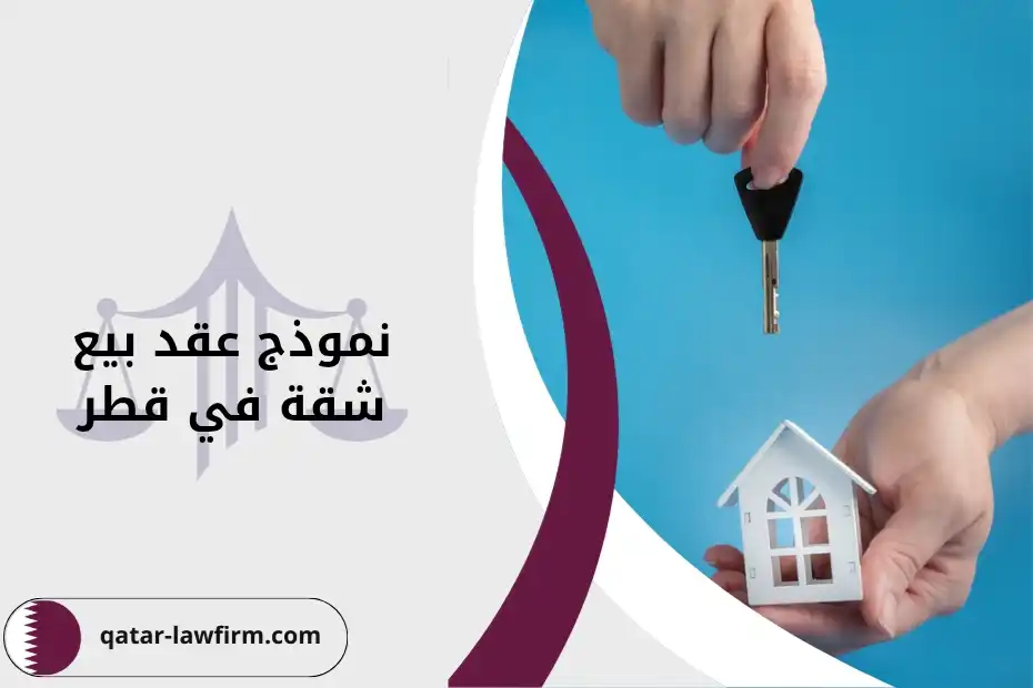 نموذج عقد بيع شقة في قطر