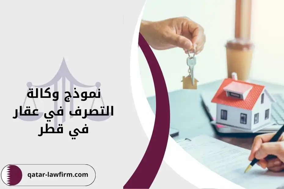 نموذج وكالة التصرف في عقار في قطر