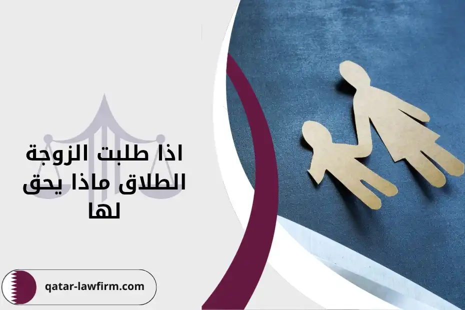 إذا طلبت الزوجة الطلاق ماذا يحق لها