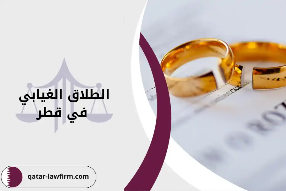 الطلاق الغيابي في قطر
