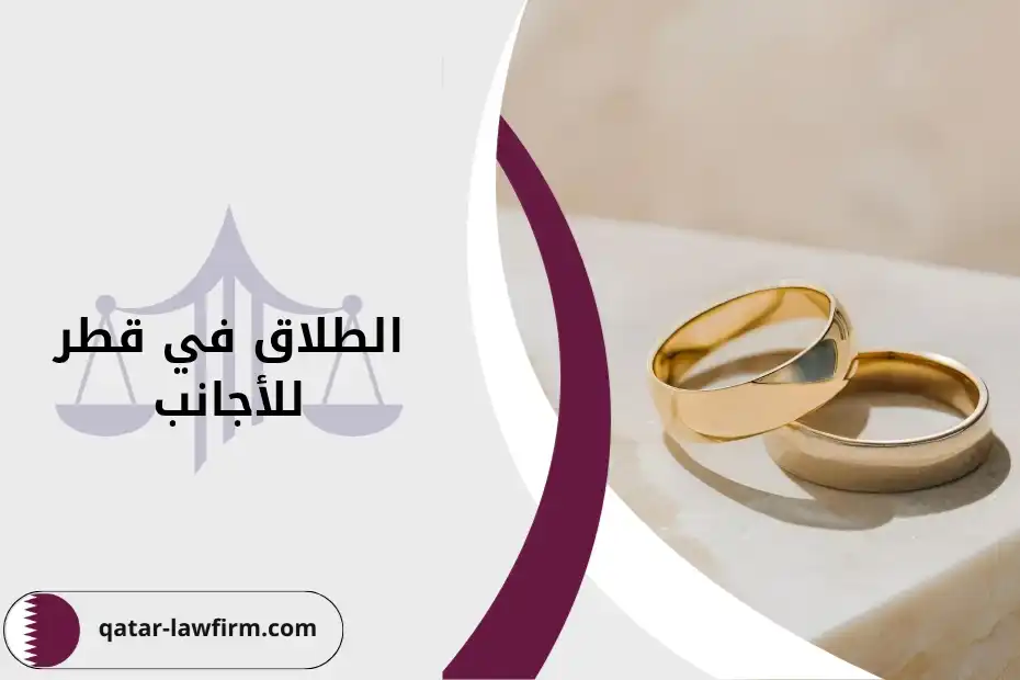 الطلاق في قطر للأجانب
