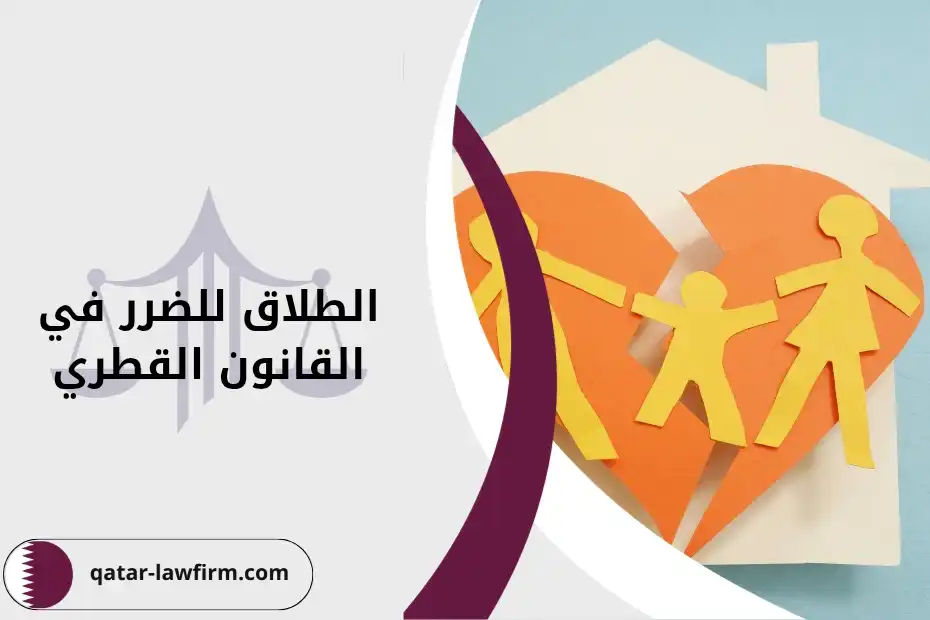 الطلاق للضرر في القانون القطري