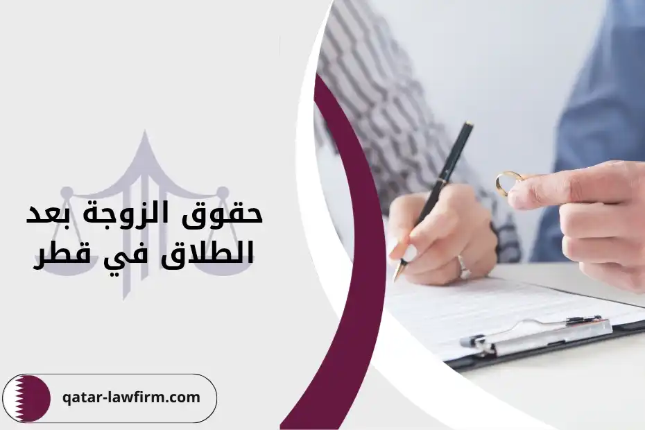حقوق الزوجة بعد الطلاق في قطر