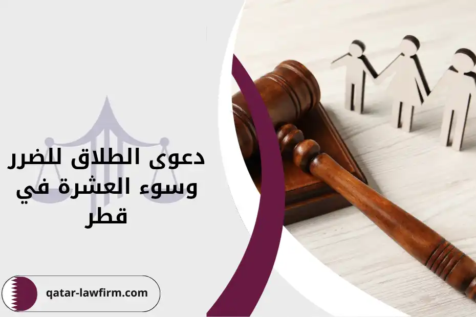 دعوى الطلاق للضرر وسوء العشرة في قطر