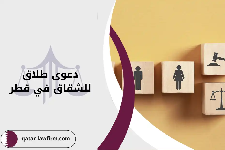 دعوى طلاق للشقاق في قطر